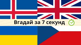 Вгадай країну за прапором. Прапори країн Європи за 7 секунд!