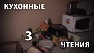 Кухонные трешчтения. Пираты графоманского пера 3.