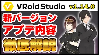 【VRoid】v1.14.0のアプデ内容を徹底解説！【新バージョン】