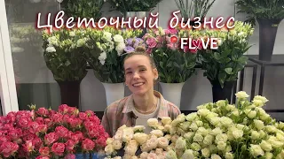 Цветочный Бизнес. Открытие, вложения, прибыль / Как все устроено изнутри