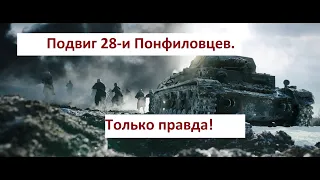 Подвиг 28 панфиловцев был!