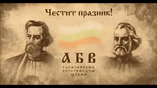 "Върви, народе възродени" - Химн на българската просвета