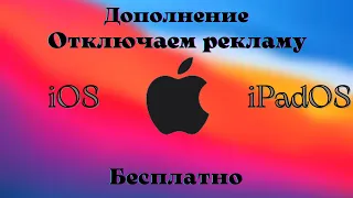 Как отключить рекламу на iOS 15 дополнение | как отключить рекламу на iPadOS 15 бесплатно #ipados15