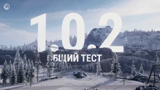 World of Tanks: Обзор обновления 1. 0. 2. - Трейлер игры 2018