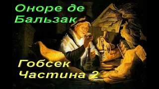 Оноре де Бальзак. Гобсек. Повість. Частина 2. Зарубіжна література. 9 клас