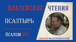 Толкование на псалмы. Псалом 142