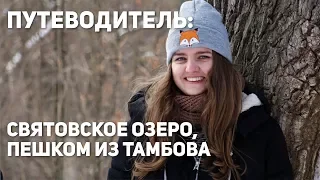Путеводитель по России №1: Святовское озеро, пешком из Тамбова