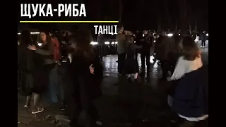 Щука-Риба. Танці (2020)