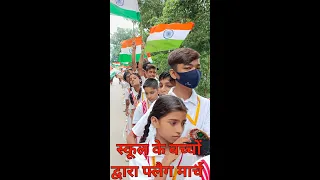 Flag March||Flag March by school students||फ्लैग मार्च||स्कूल के बच्चों के द्वारा फ्लैग मार्च