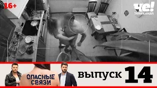 Опасные связи | Выпуск 14