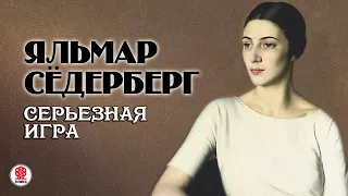 ЯЛЬМАР СЁДЕРБЕРГ «СЕРЬЕЗНАЯ ИГРА». Аудиокнига. Читает Александр Бордуков