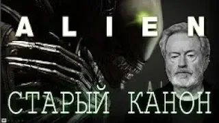 Вселенная Ридли Скотта Старый канон ALIEN