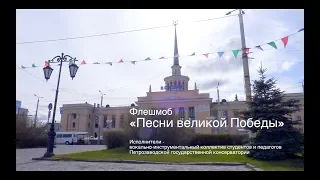 5 05 19 Флешмоб «Песни великой Победы» (ЖД вокзал, г. Петрозаводск)