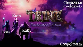 TRINE ► Прохождение игры ► Coop-Stream 2