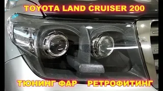 Тюнинг фар TOYOTA LAND CRUISER 200 -Ретрофитинг