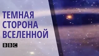 ✪ Темная сторона вселенной. Уникальный документальный фильм про Космос от BBC [BBC на русском]