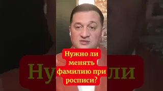 нужно ли менять фамилию при росписи совет эзотерика @Duiko ​