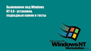 Выживание на Windows NT 4 0 - установка, подводные камни и тесты