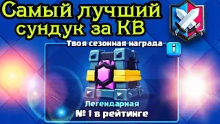 Сундук за первое место в Легендарной Лиге / Clash Royale