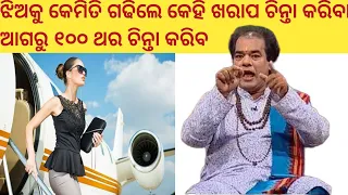 ଝିଅ କୁ କେମିତି ଗଢ଼ିବା ଉଚିତ୍ | ajira anuchinta |sadhubani | pandit jitu das