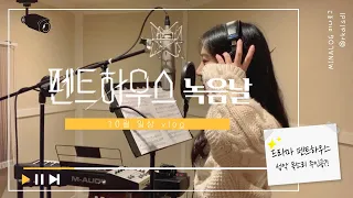 [Vlog]드라마 펜트하우스 성악 녹음날(10월 일상)