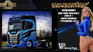 Euro Truck simulator 2 Рейс №1 (Коper-Katowice) Одежда 18 т  на Scania Next Gen  S 730