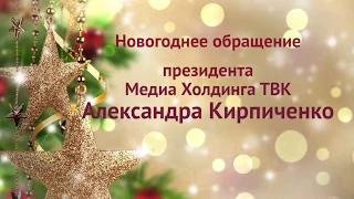 Новогоднее обращение президента Медиа Холдинга ТВК Александра Кирпиченко