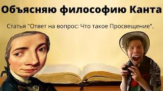 Объясняю философию Канта|Статья "Ответ на вопрос: Что такое Просвещение?"| #егэ #Кант #философия