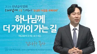 [선한목자교회] 2024 신년금식성회 설교 2024년 01월 04일 | 하나님께 더 가까이 가는 길 - 김다위 목사 [야고보서 3:16, 4:1-10]