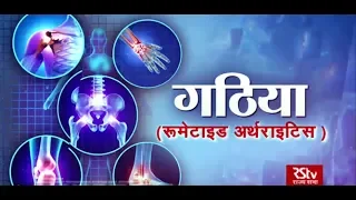 Ayushman Bhava : Rheumatoid Arthritis | गठिया - रूमेटाइड अर्थराइटिस | Symptoms & Treatment