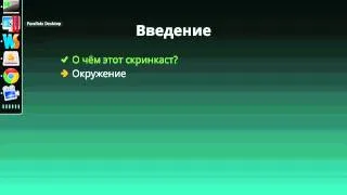 Введение в Node.JS, об этом скринкасте