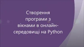 Створення програми з вікном  на Python в онлайн середовищі для програмування. 8 клас.