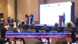 Первоначальный капитал Тюркского инвестфонда составит $450 млн