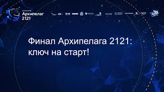 Финал Архипелага 2121: ключ на старт!