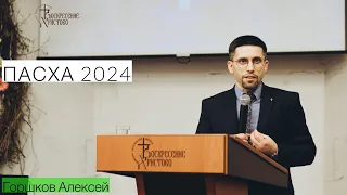 Пасха 2024 - Алексей Горшков
