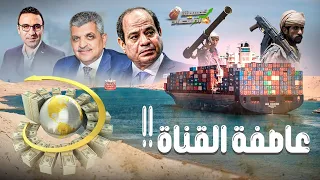 تهديد خطير وانهيار عملاق ومفاجأة ضخمة تنتظر اقتصاد مصر.. ماذا سيحدث؟       #خمسينة_اقتصاد