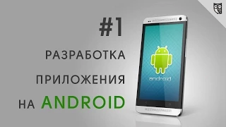 Разработка Android приложений. Урок 1 - Вступление.