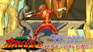 百獣戦隊ガオレンジャー（東京ドームシティ スカイシアター）『スカイシアターに現る』