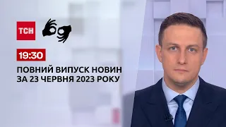 Випуск ТСН 19:30 за 23 червня 2023 року | Новини України (повна версія жестовою мовою)