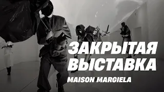 Как создавалась кутюрная коллекция Maison Margiela? Закрытая выставка о работе Джона Гальяно.