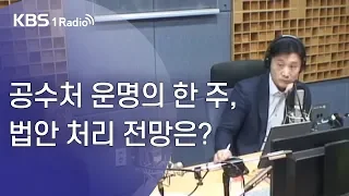[KBS 열린토론] 정치의 재구성 "공수처 운명의 한 주, 법안 처리 전망은?"(19.10.21)