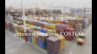Обзор цен и товаров американского магазина Костко