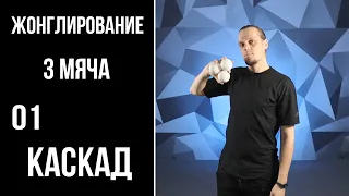 Жонглирование / 3 мяча / 01 / каскад на 3 мяча