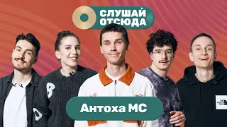 Слушай отсюда: Антоха MC, Саша Ваш, Валера Артюхов, Бася Трошанина и Илья Шалашов