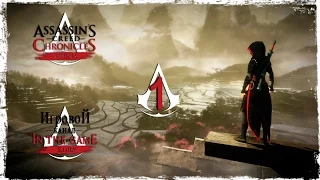 Assassin’s Creed Chronicles: China - Прохождение Серия #1 [Побег]