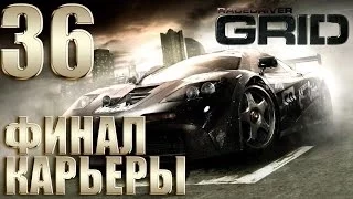 Race Driver GRID | Прохождение Карьеры #36 (Финал)