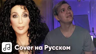 Cher - Believe на Русском (Cover)