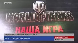 World of Tanks: финал Центральноазиатской  лиги (13.06.2016)