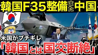 【ゆっくり解説】韓国F35整備をまた中国に！？米国から「国交断絶する！」と言われてしまう・・【ゆっくり軍事プレス】