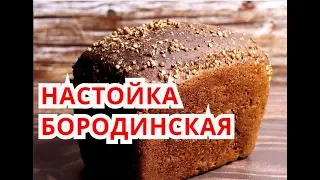 Настойка Бородинская классическая на самогоне, проще простого